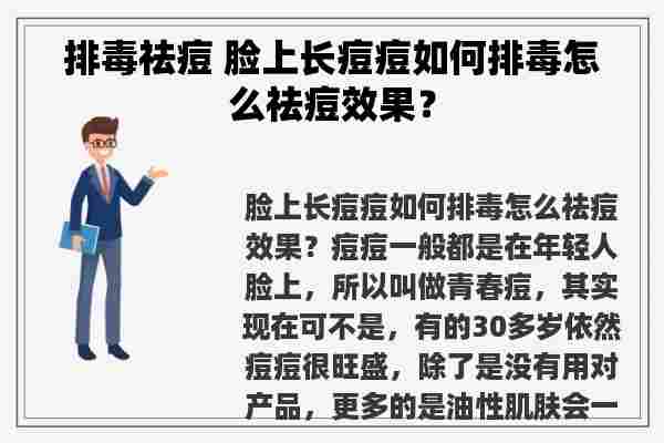 排毒祛痘 脸上长痘痘如何排毒怎么祛痘效果？